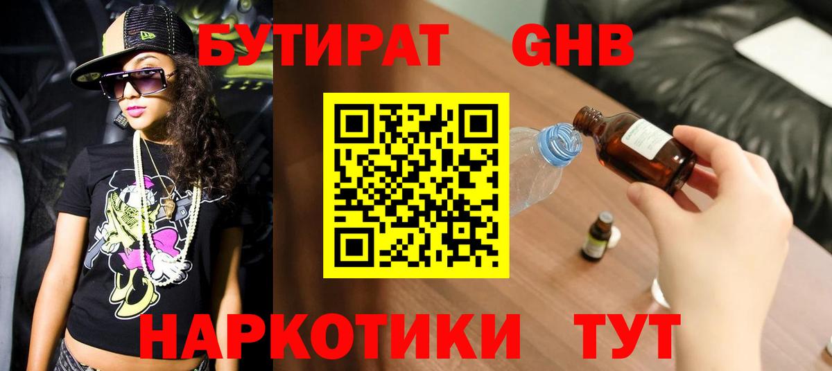 Бутират  Вход с VPN  Кингисепп  БУТИРАТ бутандиол 