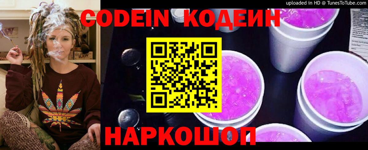 Кодеин напиток Lean (лин) Кингисепп