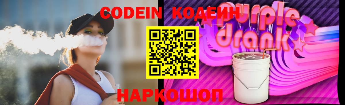 Кодеиновый сироп Lean Purple Drank  Вход с VPN  Кингисепп 